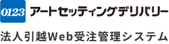 アートセッティングデリバリー